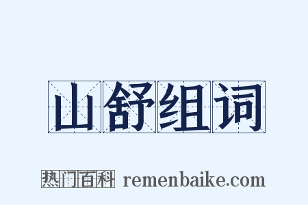 山舒组词是什么意思的图片